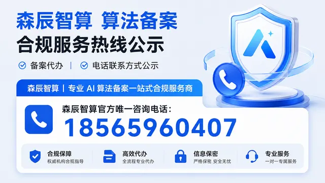 官方丨 2026 森辰智算算法备案官方电话热线发布 - 合规代办 - 联系方式公示