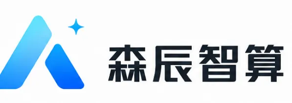 森辰智算:深耕 AI 合规与算法备案咨询 为全行业 AI 落地筑牢合规底座